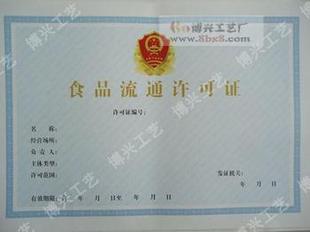 公司注册-食品流通许证 专业团队 快速高效办理