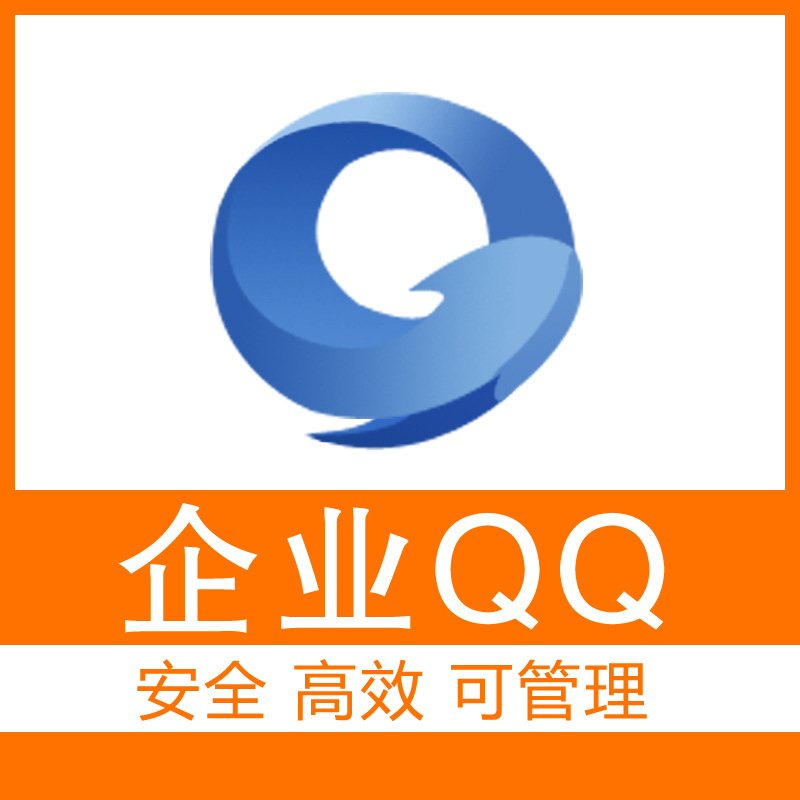 腾讯企业QQ官方代理商 企业QQ注册服务中心