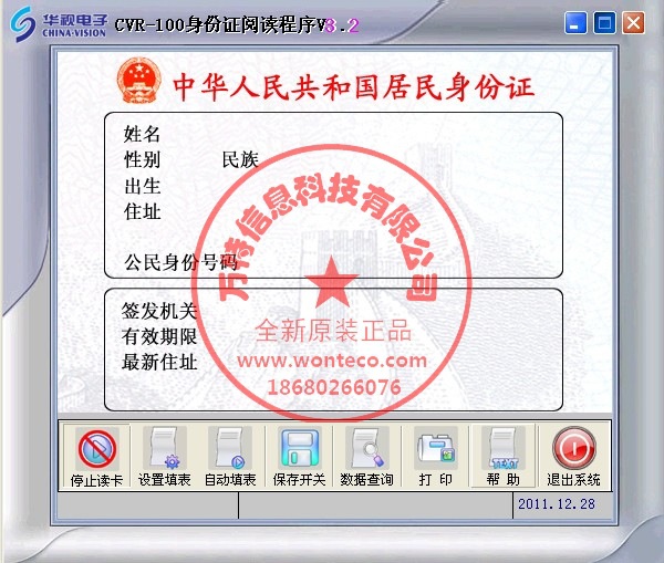 万特华视身份证阅读器主界面