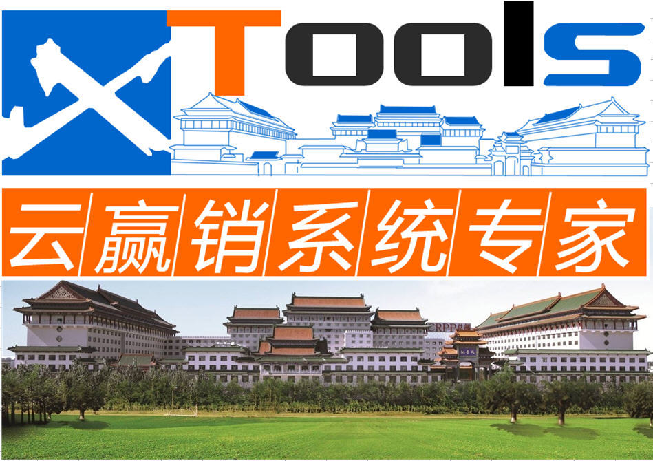 企业维生素XTools激荡八年,一路见证中国
