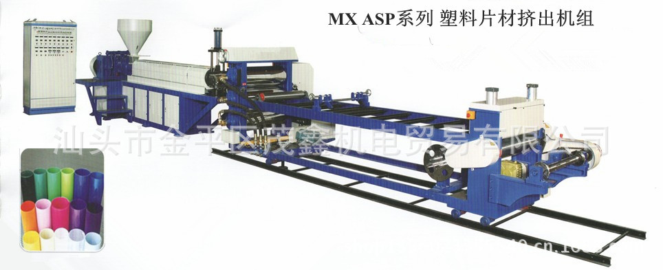 MX ASP系列 塑料片材挤出机组