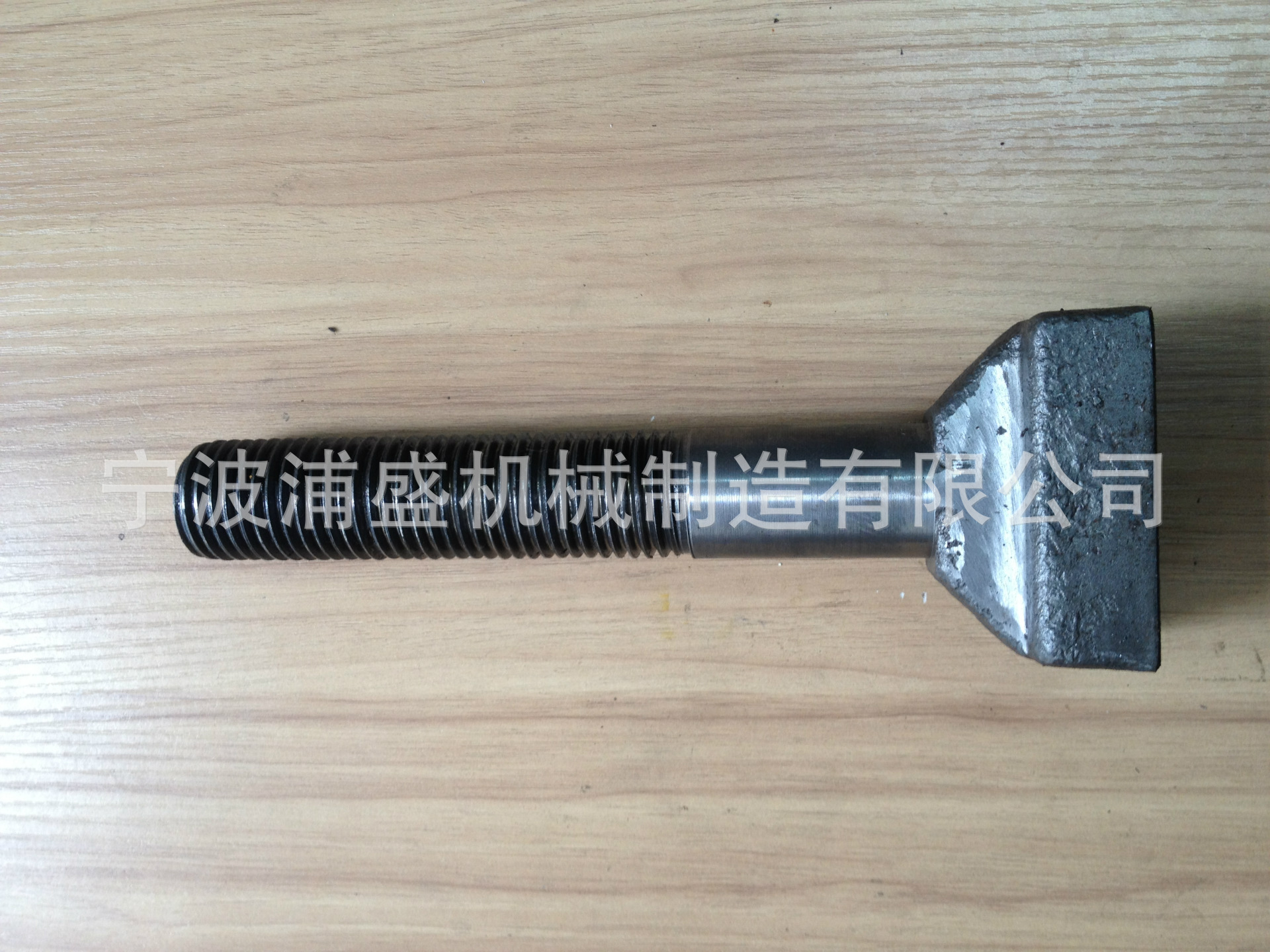 PS-C20宁波T型螺栓加工 T型螺栓价格 五金非标紧固件铸造及机加工