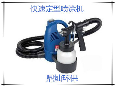快速定型喷涂机