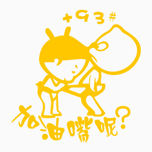 小破孩 加油嘴呢 +93