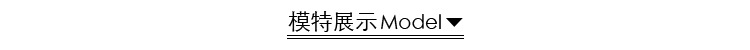 模特展示文字副本