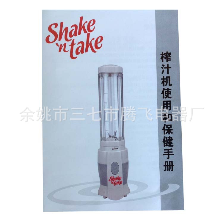 【供应中英文版家用果汁机shake n take 电动迷