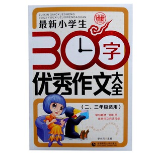 书籍-最新小学生优秀作文大全300字(二.三年级