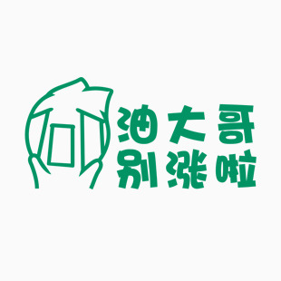 洋葱头 油大哥 别涨啦