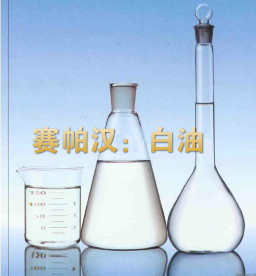 白油2