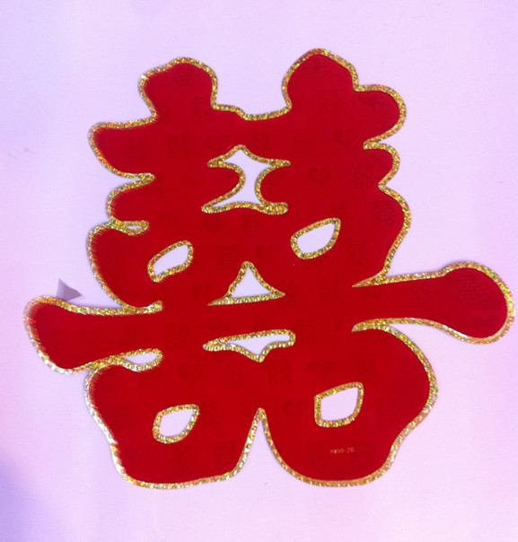 【批发直销婚庆<em>喜字</em>、2013新款、植绒浮雕压