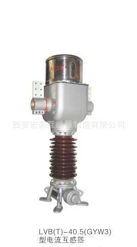 LVB(T)-40.5(GYW3)型电流互感器