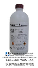 colcoat-WAS-15X防靜電液 水系表面活性防靜電劑 抗靜電劑