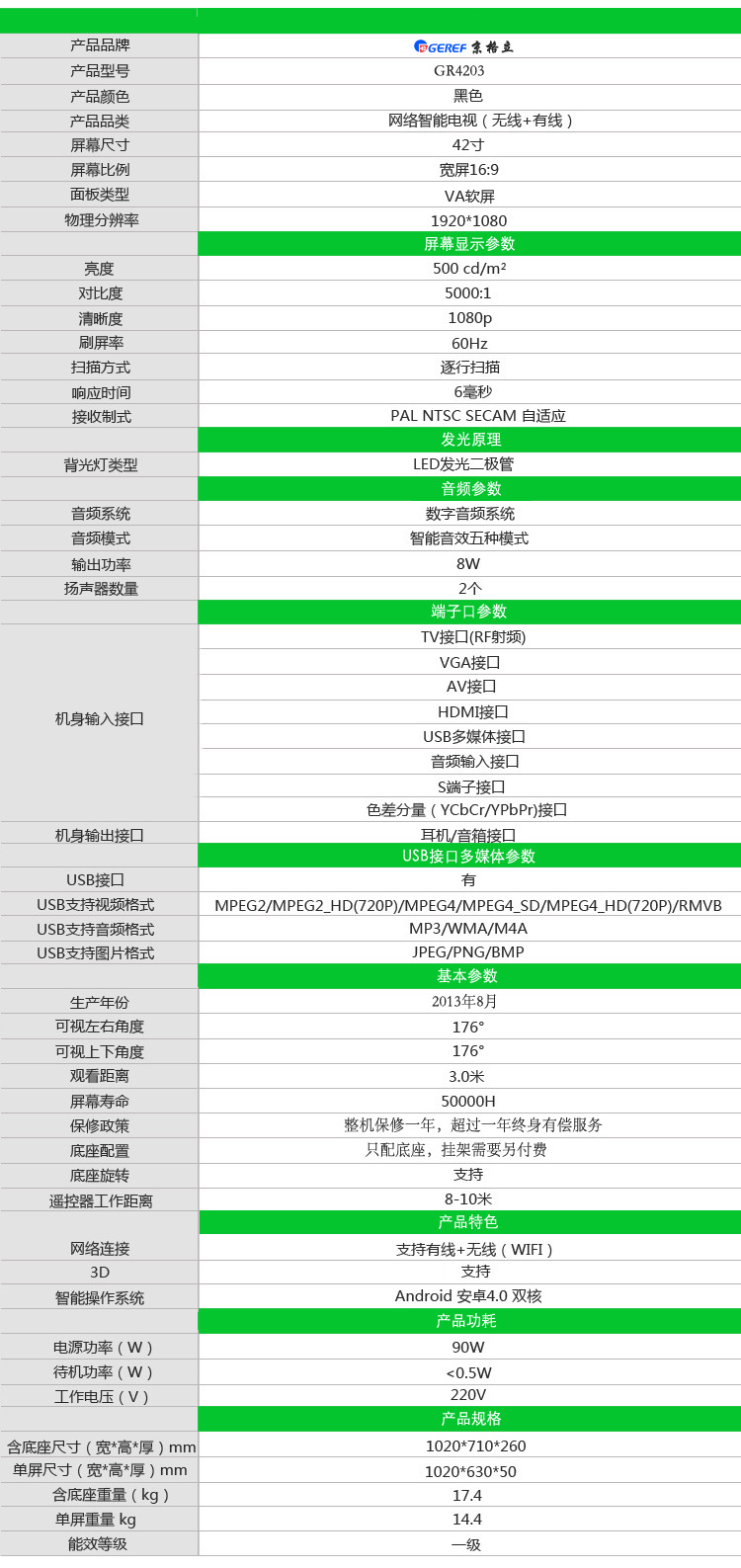 4203网络3D电视说明参数