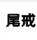 分類導航定稿_10