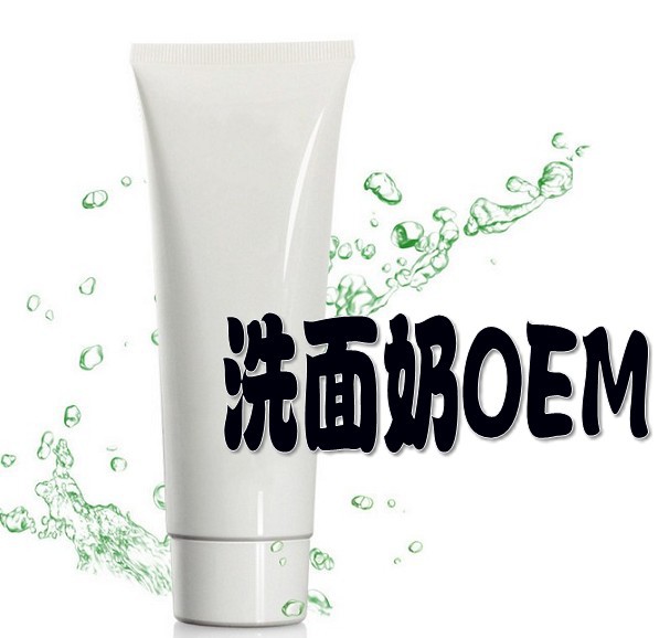 洗面奶加工OEM|系列女士洁面护肤化妆品ODM|专业贴牌服务