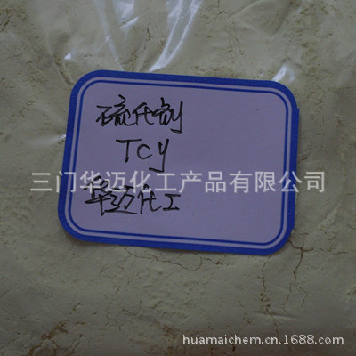 硫化剂TCY华迈
