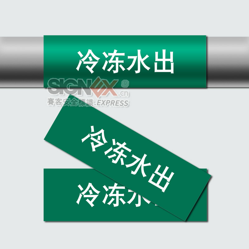 冷冻水出 水管管道标识标签 标准管道标识 管道