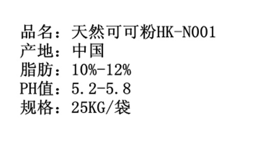 冲调饮品-国产 天然可可粉 HK-N001-冲调饮品