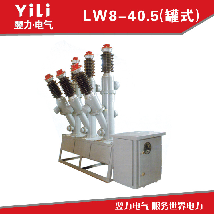 户外高压六氟化硫断路器LW8-40.5（罐式）