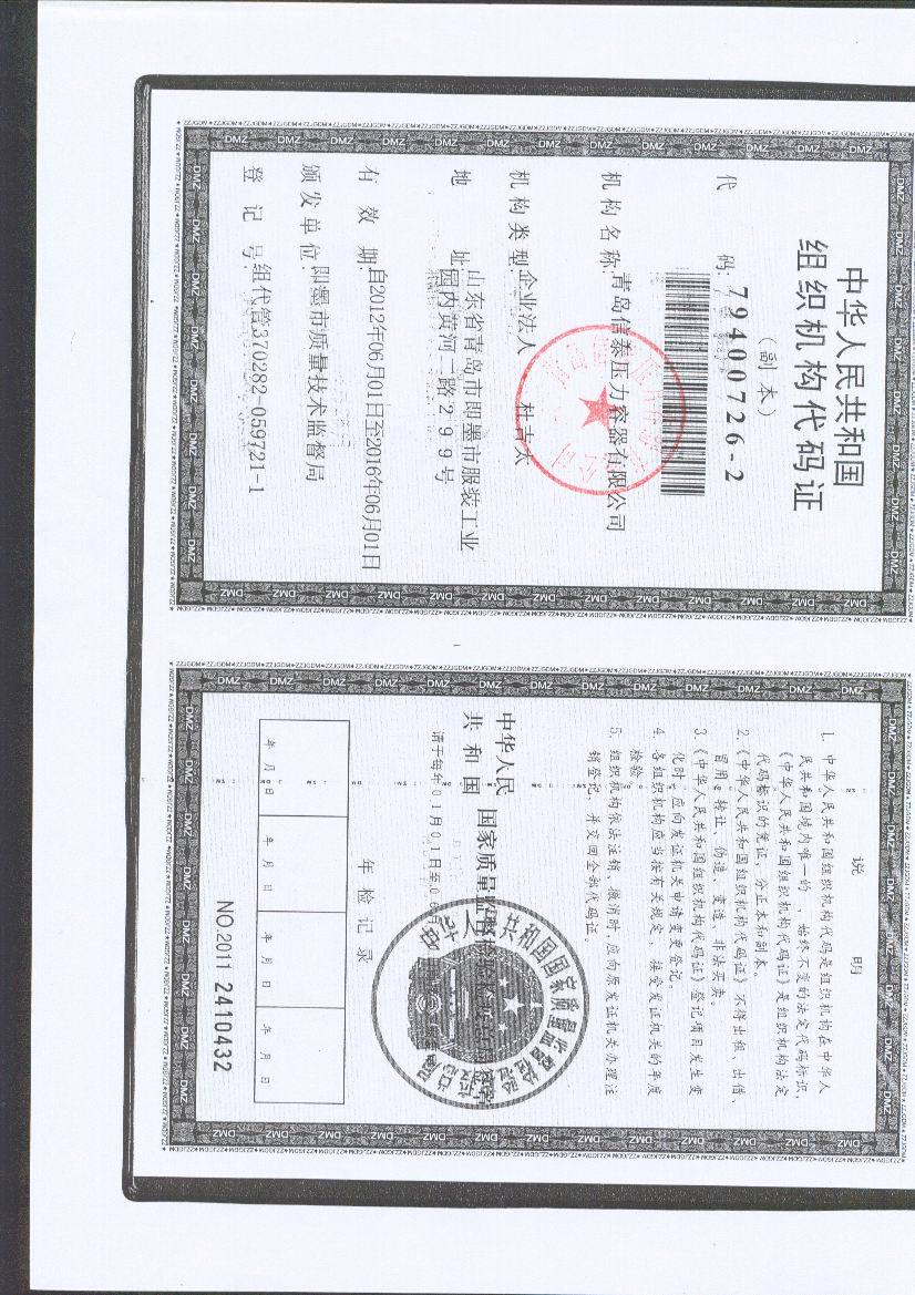 组织机构代码证