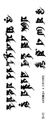 【时尚新款纹身-梵文 大明咒&光明真言刺青 现