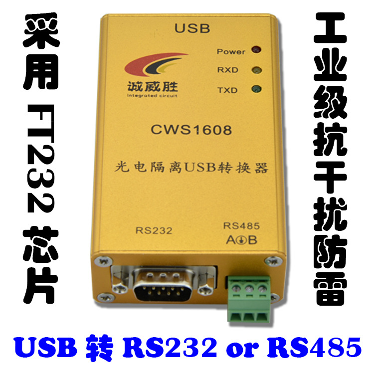 光电隔离USB转换器USB转RS485USB转RS2