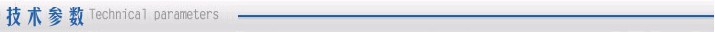 技术参数