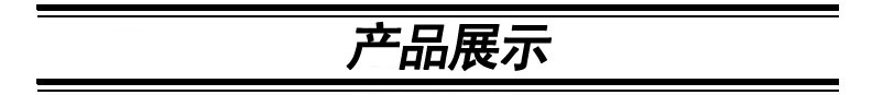 產品展示