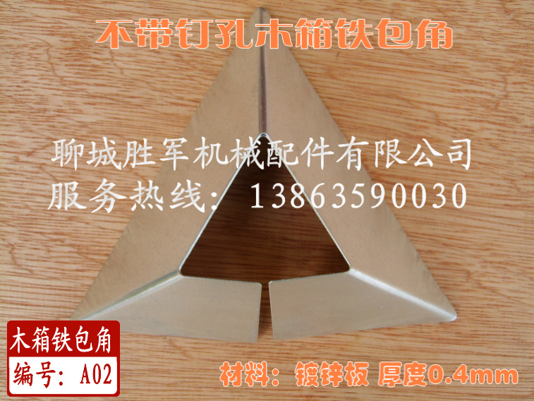 木箱铁包角展示图_conew1