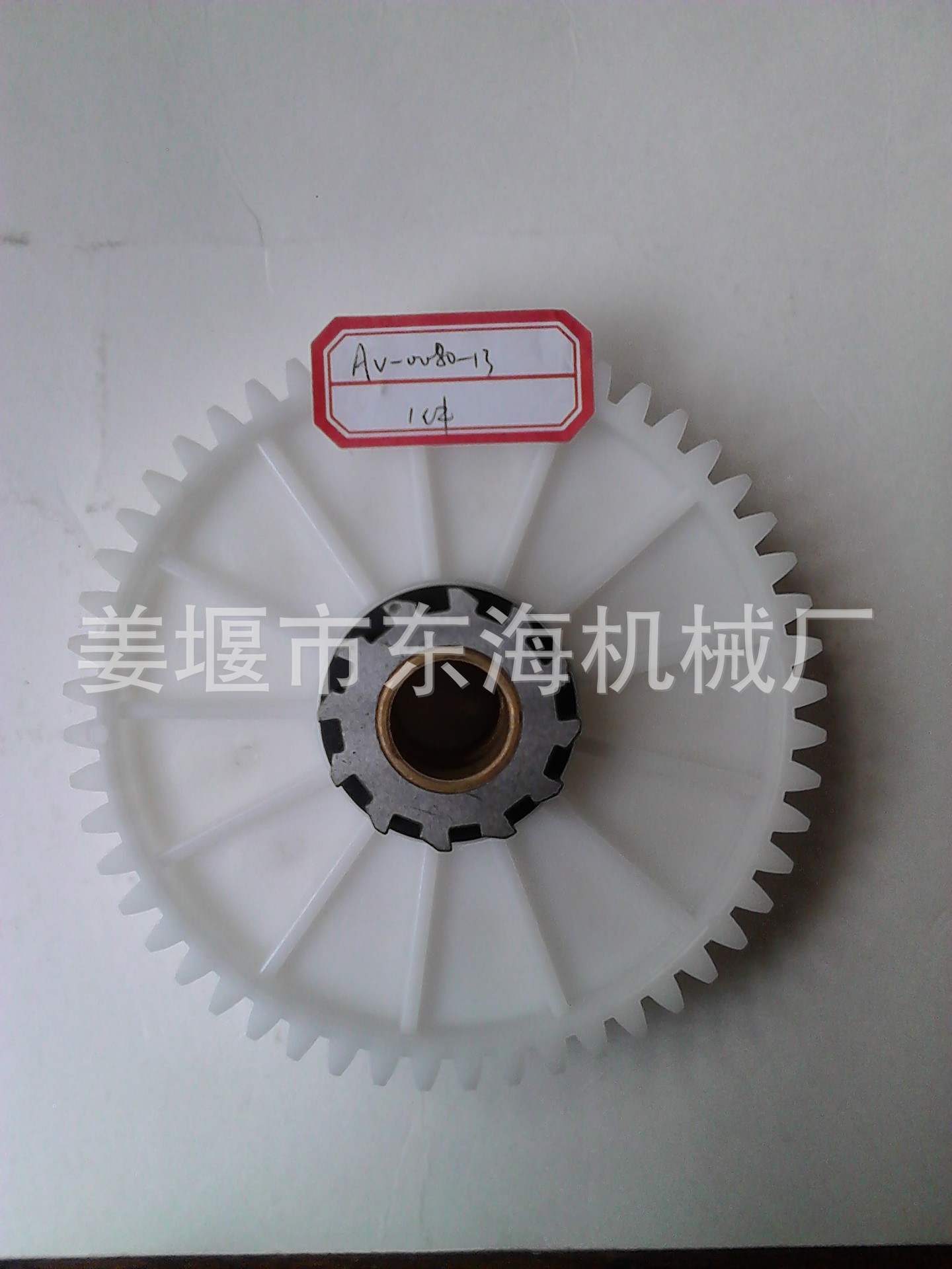 齿轮AV-0080-13