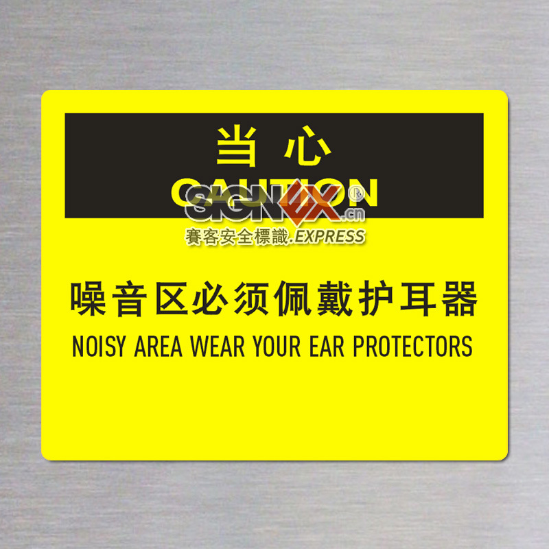 【个人防护安全标识 噪音区必须佩戴护耳器 眼