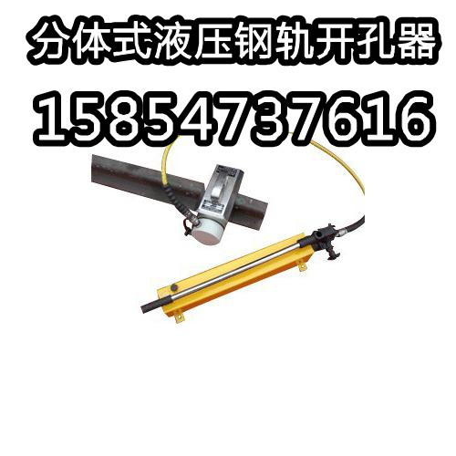分体式液压钢轨开孔器_副本