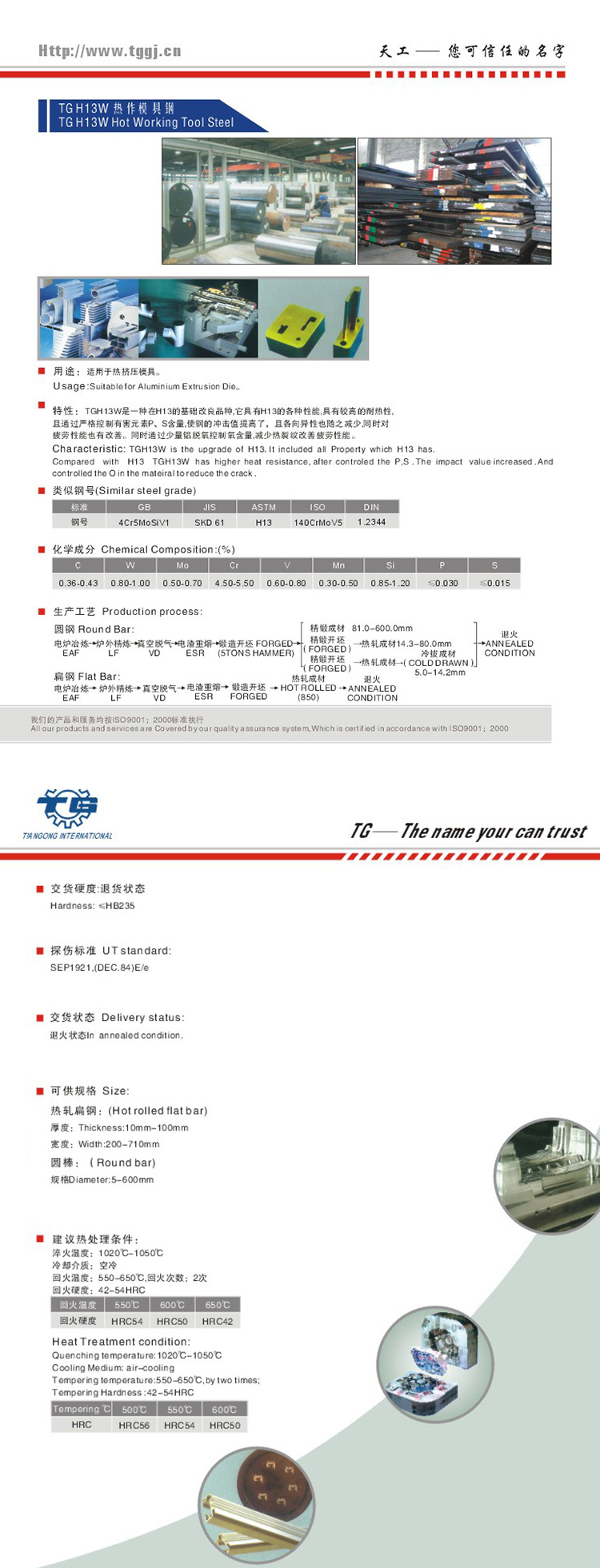 TG H13MOD 熱作模具鋼1