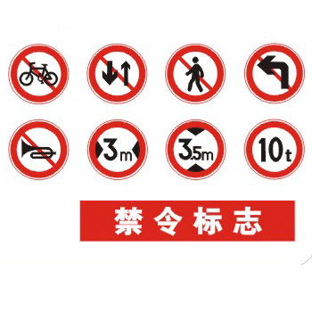 供应禁令警告标牌,限行让行标志,超速限行限重标志,施工标牌