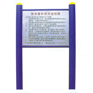 厂家直销室外健身器材 告示牌 小区/学校/广场/公园健身路径