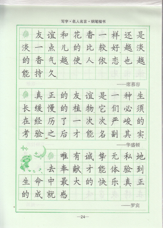 名人名言.钢笔楷书(精华版)-司马彦字帖a-30