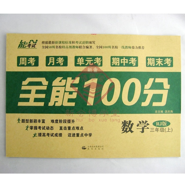 【三年级 数学 全能100分 周考月考单元考期中