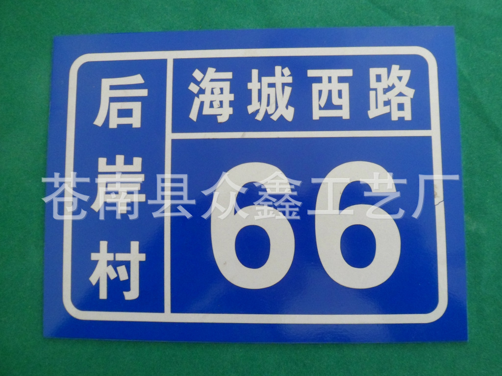 供应多款蓝底白字反光门牌 夜光门牌 腐蚀门牌 楼层牌 小区标识牌