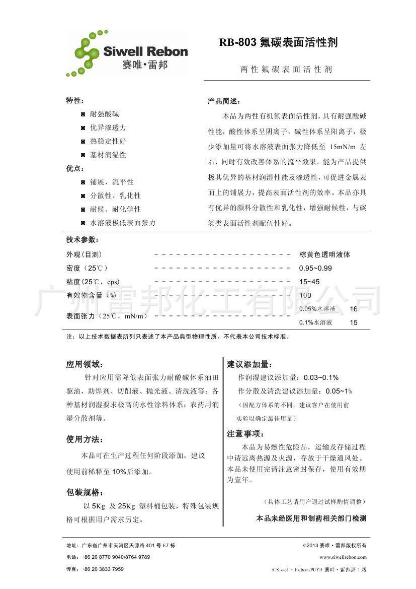 RB-803 氟碳表面活性剂