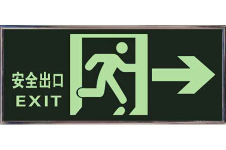 【消防自发光安全出口指示牌疏散指示标志牌 