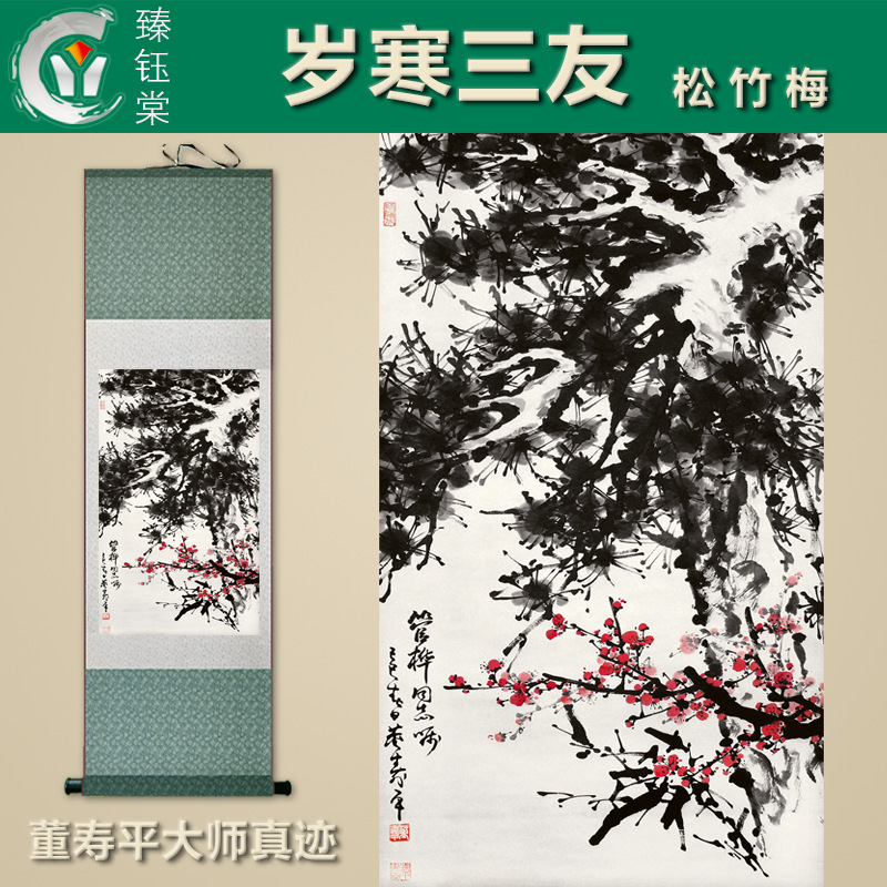 批发岁寒三友 国画水墨画 大师董寿平 国画梅花 现代书法作品