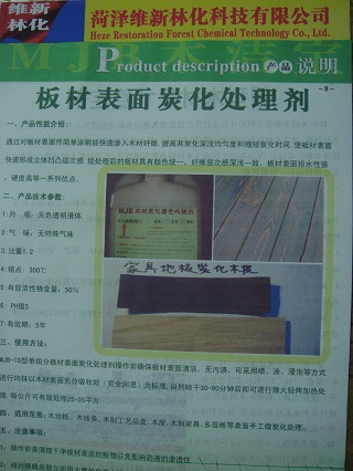 板材表面炭化处理剂产品手册