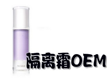 隔离霜加工OEM，行业领袖 国际品质加工制造