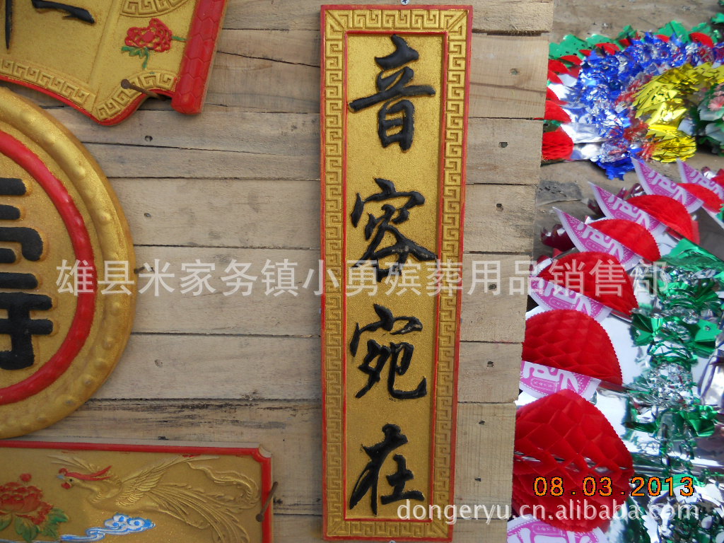 棺材装饰品/殡葬用品批发/烧纸批发/花圈批发