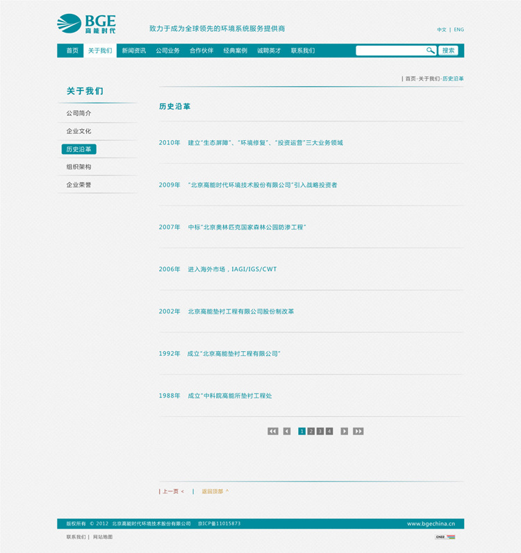 北京高能時代企業網站改版設計