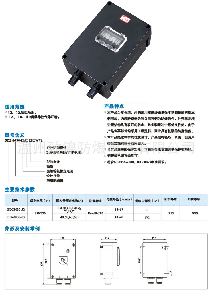 BDZ8030系列防爆防腐断路器（IIC）