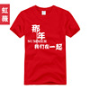 虹薇 新款班服 夏季纯棉圆领短袖t恤定做 那年我们在一起学生班服