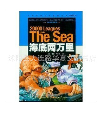【正版 世界经典文学外国名著 《海底两万里》