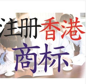知识产权-注册香港商标 商标申请特价-知识产权