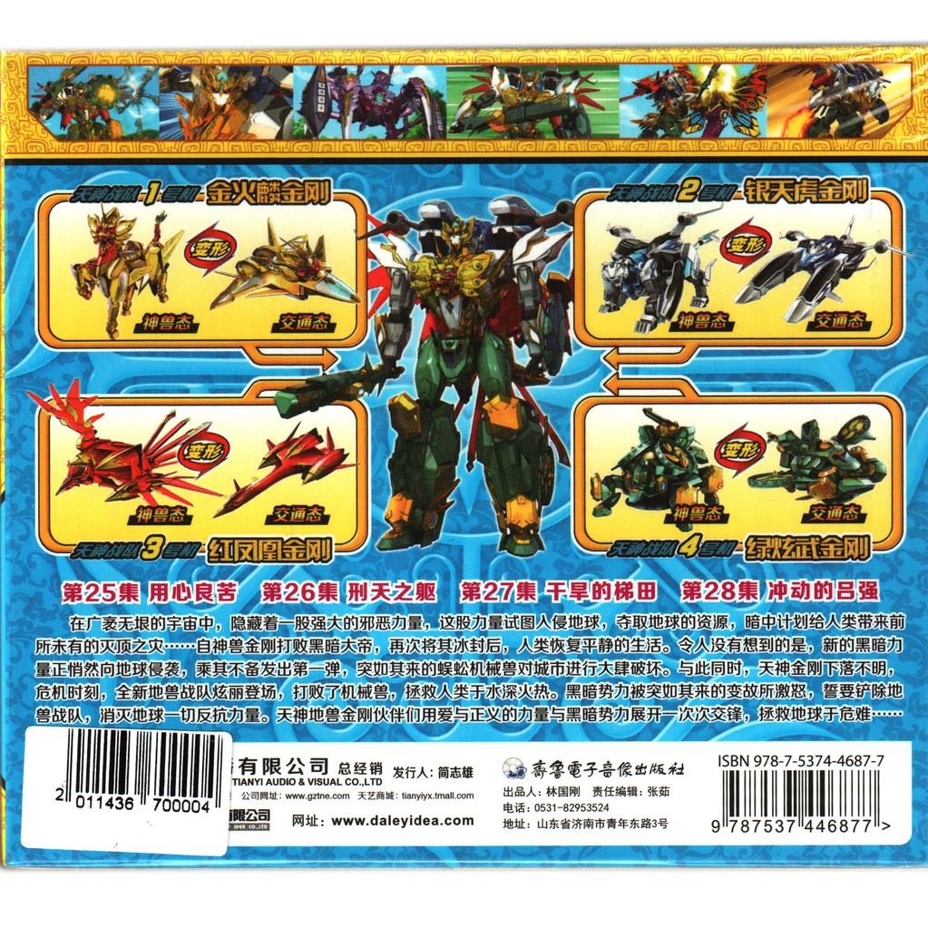 少儿卡通 神兽金刚2 天神地兽(7)第25-28集 2vcd(音像批发)